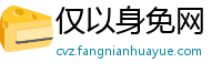 仅以身免网